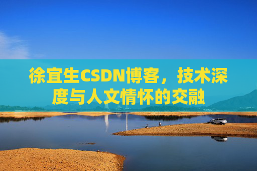 徐宜生CSDN博客，技术深度与人文情怀的交融
